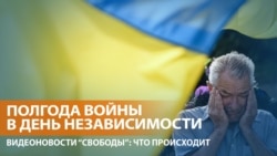 Украина отмечает День независимости
