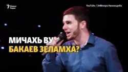 Пхи шо кхечи нохчийн иллиалархо Бакаев Зеламха тIепаза вайна