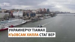 Оьрсийчоьно Украинана дуьхьал тIом болор къоьвсина нах байъар