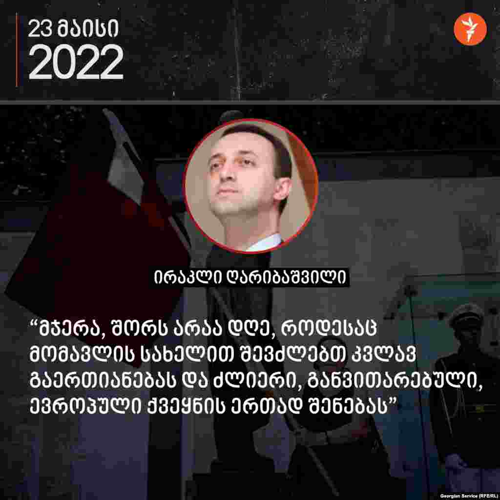 23 მაისის, &quot;აფხაზეთის დღის&quot; აღნიშვნისას