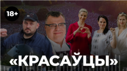 «Красаўцы». Вайна супраць народу ў жніўні 2020