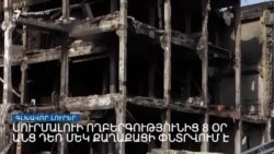 «Սուրմալուում» որոնողական աշխատանքները մոտենում են ավարտին | Լրատվական կենտրոն | օգոստոսի 22, 2022
