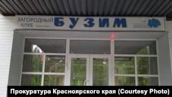 "Спортивно-оздоровительная база отдыха Бузим" в Красноярском крае
