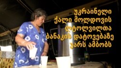 უკრაინელი ქალი მოლდოვის ლტოლვილთა ბანაკის დატოვებაზე უარს აცხადებს