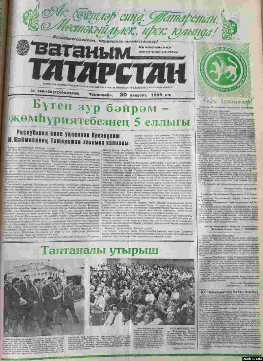 15-19. "Ватаным Татарстан" газетының 1995 һәм 1996 елларның 30 августында чыккан саннары. Суверенитет декларациясенә 5 һәм 6 ел туган вакытта газетта бәйрәмгә зур игътибар бирелә. Миңтимер Шәймиевнең традицион мөрәҗәгатеннән тыш газетларда суверенлыкны яулап алу мизгелләре искә төшерелә, фотолар тәкъдим ителә. Бу саннарда да баш исемнәр өмет белән тулы: "1990 ел, 30 август – гасырларда калды бу мизгел", "Сөенергә насыйп булсын", "Олы юл башы" һәм башкалар.