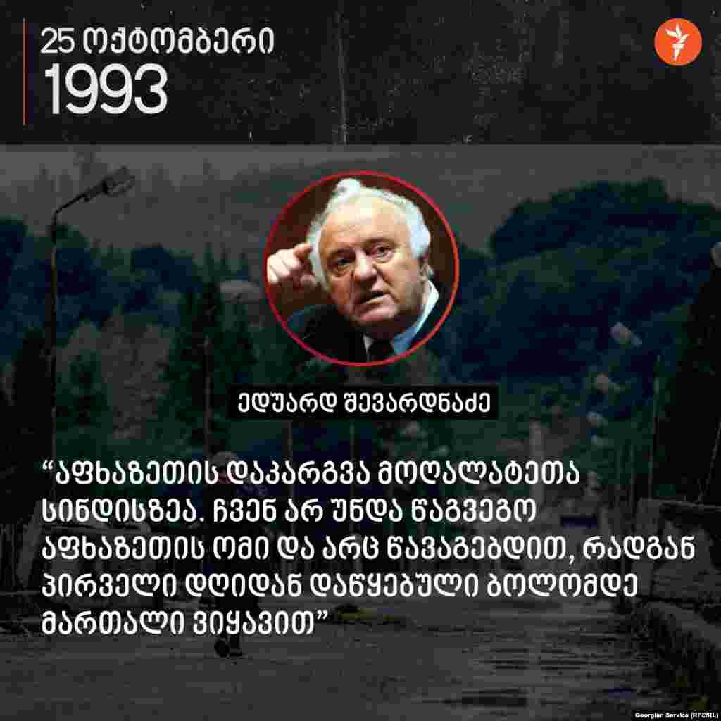 ნაწყვეტი შევარდნაძის ყოველკვირეული რადიოინტერვიუდან