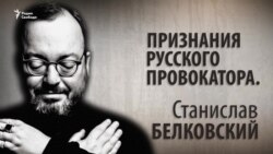 Признания русского провокатора. Станислав Белковский. Анонс