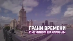 "Посадили за то, что он – Навальный" | Грани времени с Мумином Шакировым