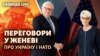 Переговори у Женеві: ультиматум Кремля, НАТО і Україна