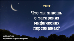 Тест: убыр или дию? Что ты знаешь о татарских мифических персонажах?