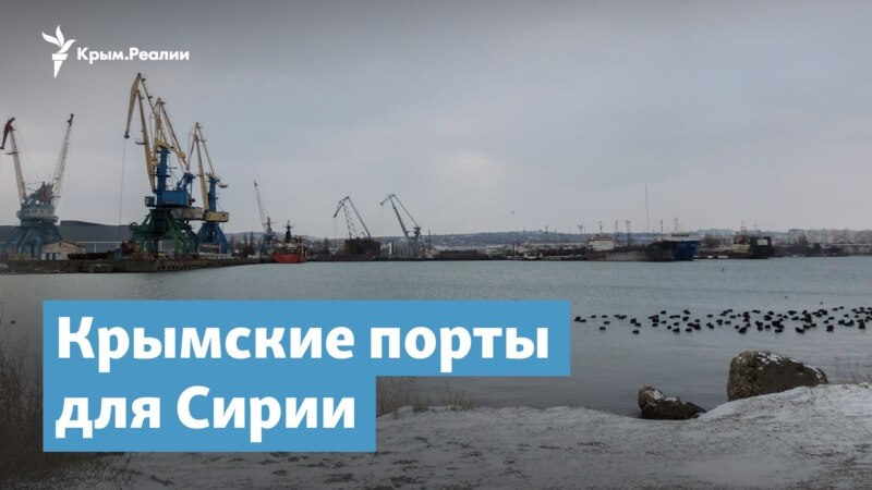 Крымские порты для Сирии – Крымский вечер