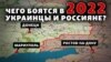 Донбас та Росія: чого бояться у 2022 по обидва боки кордону? | Донбас Реалії