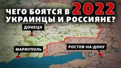 Донбас та Росія: чого бояться у 2022 по обидва боки кордону?