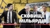 «Гроші сп***жені».Чому команда Зеленського досі не запустила стратегічний об’єкт у Чорнобилі? (СХЕМИ № 319)