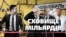 «Гроші сп***жені».Чому команда Зеленського досі не запустила стратегічний об’єкт у Чорнобилі? (СХЕМИ № 319)
