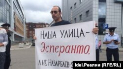 Татарстан. Казанда Эсперанто көчөсүн Нурсултан Назарбаевдин ысымына ыйгарууга каршы нааразылык чаралары. 2015-жыл, 10-июнь. 