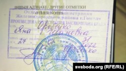 Штамп у пашпарце Яны Арабейкі, палітзьняволенай студэнткі