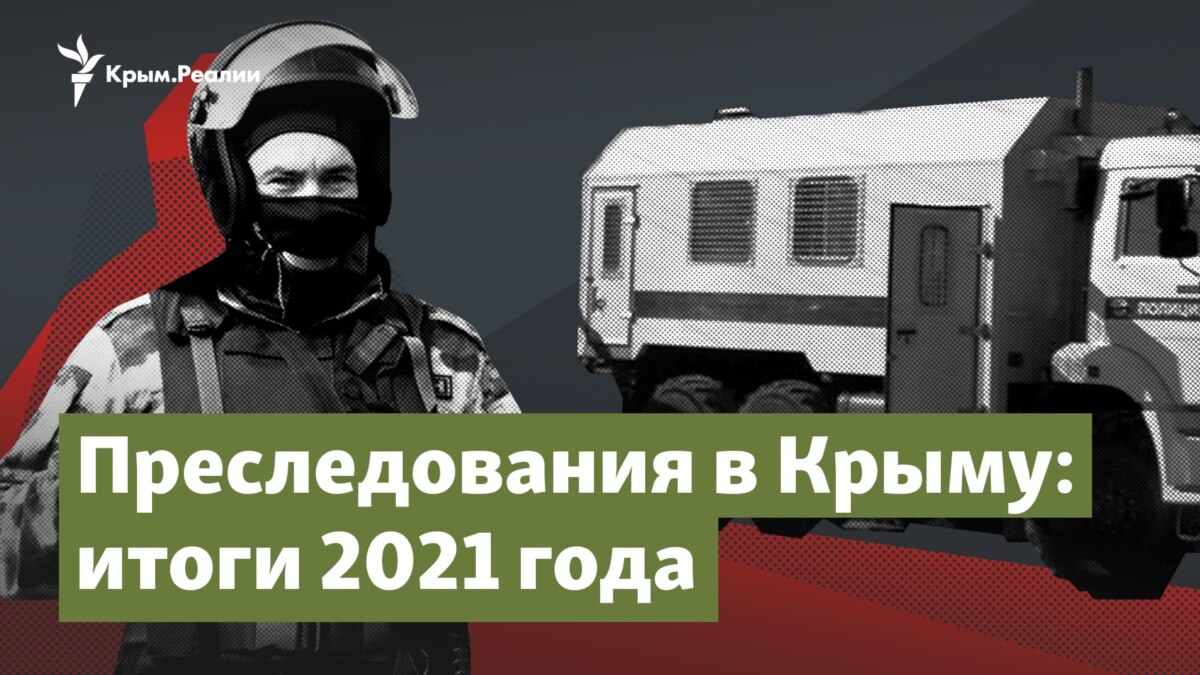 Штрафы, аресты и приговоры. Преследования в Крыму в 2021-м – Крым.Важное