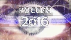 Россия в 2016 году