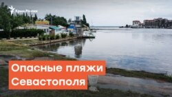 Опасные пляжи Севастополя | Радио Крым.Реалии