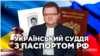 Український суддя із російським паспортом