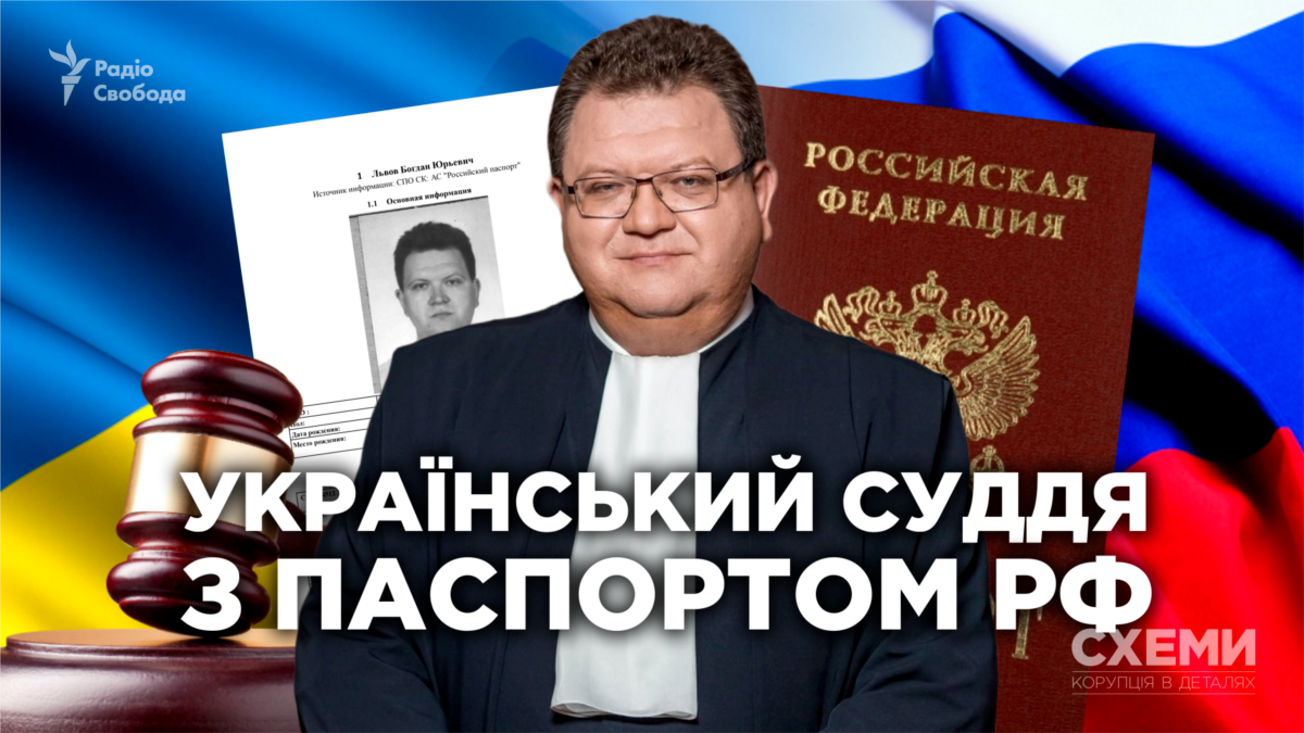 Український суддя із російським паспортом