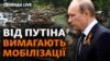 У Держдумі Росії вимагають від президента Путіна оголошення загальної мобілізації. Чи піде Путін на це?