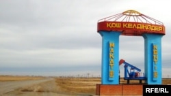 Приветственный знак на фоне нефтяной качалки. Макатский район Атырауской области, 21 февраля 2010 года.
