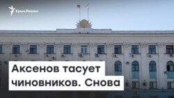 Аксенов тасует чиновников. Снова. | Радио Крым.Реалии