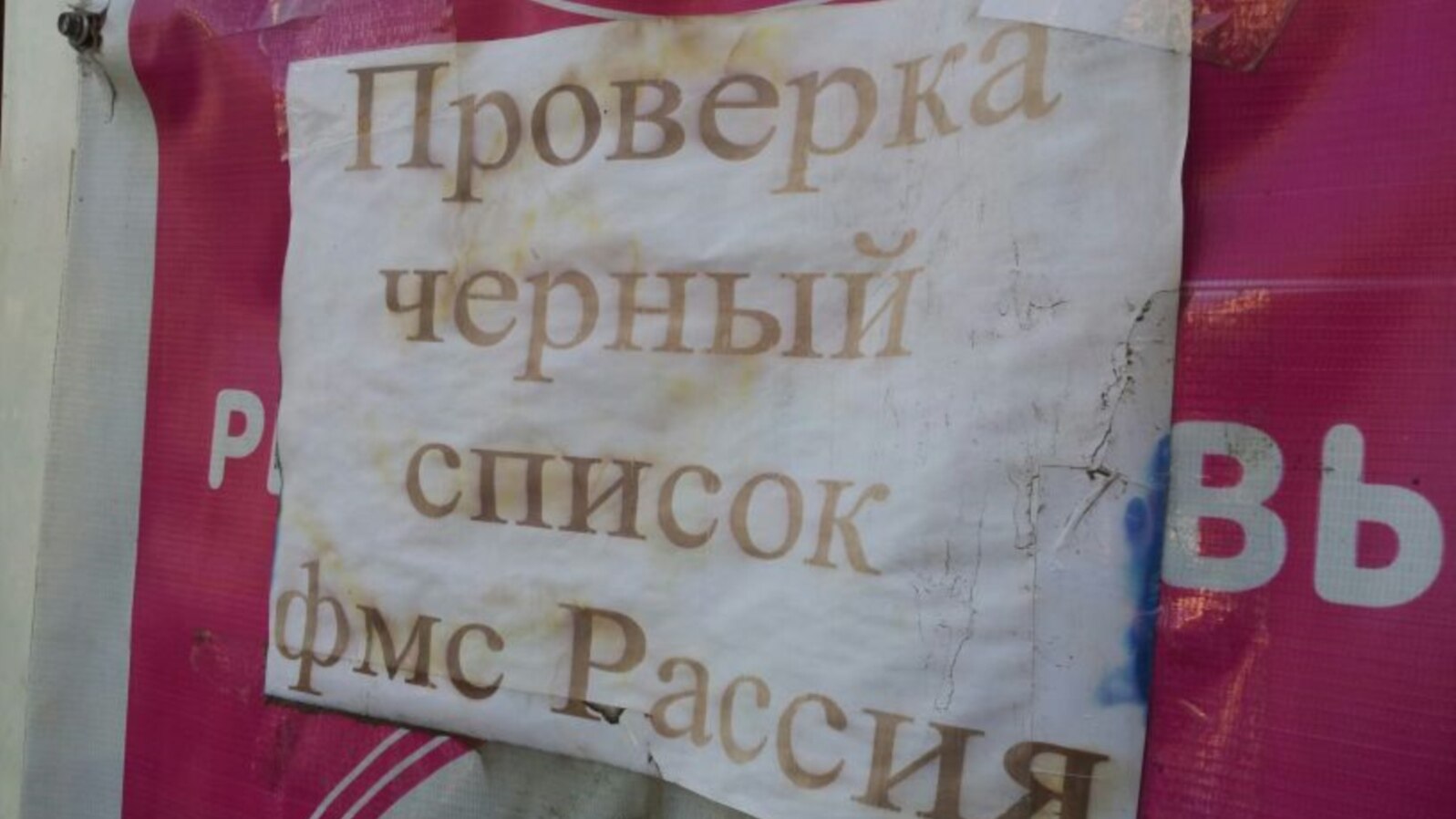 ФМС России и раньше составляла "черные списки", но до сих пор это касалось нелегальной миграции