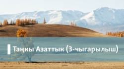 Таңкы Азаттык (Кайталоо)