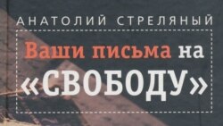 Западная печать о России. Ваши письма