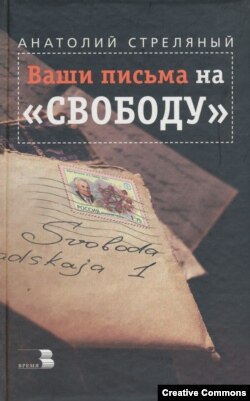 Сборник программ Анатолия Стреляного. Москва, Время, 2000 год