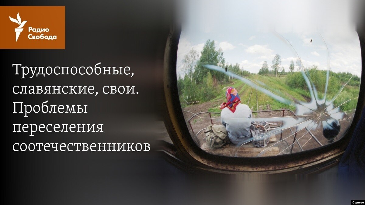Проблемы переселения бывших соотечественников