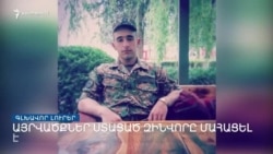 Մարտական դիրքի վառարանի հրդեհից զինվոր է մահացել _ Լրատվական կենտրոն _ հուլիսի 27, 2022