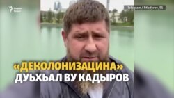 Оьрсийчоьнан "деколонизацин" агIончашна кхерамаш туьйсу Кадыровс