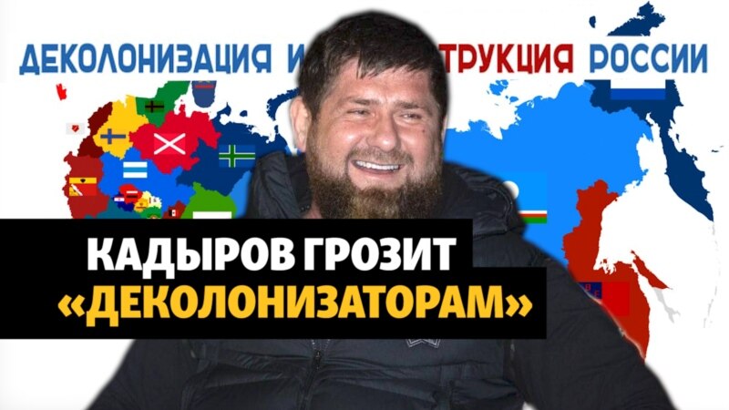 Кадыров грозит сторонникам "деколонизации" России