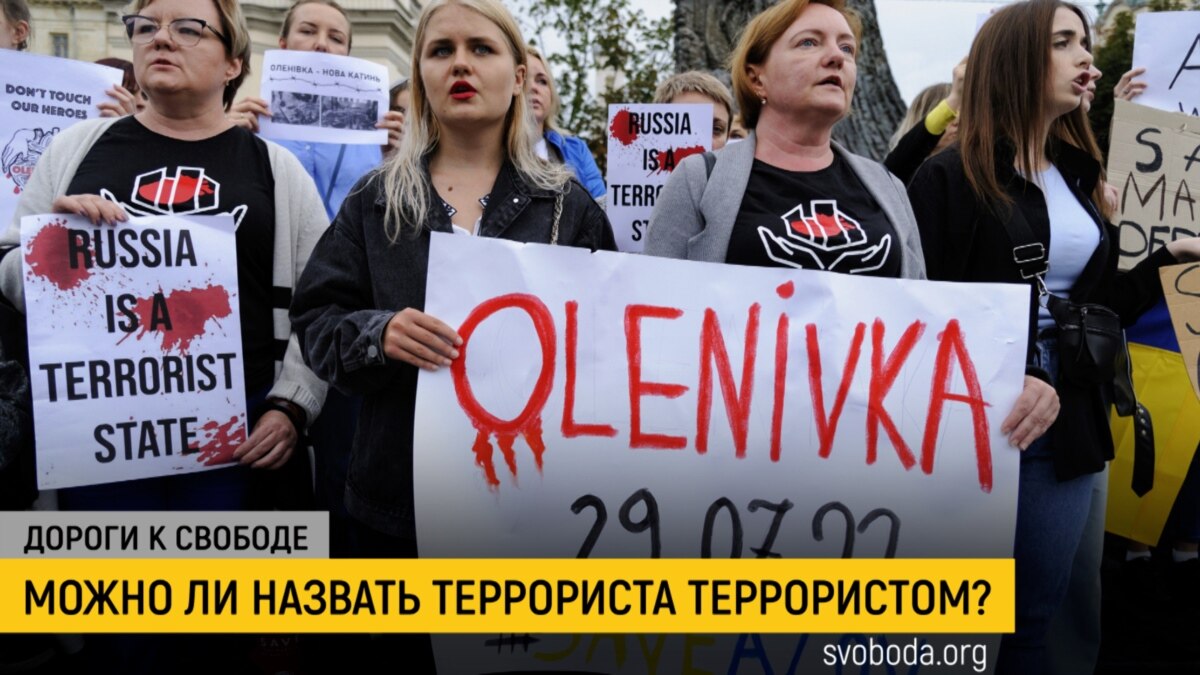 Дороги к свободе. Россию хотят признать государством-террористом