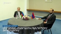 Միրզոյան-Բայրամով հանդիպում Թբիլիսիում _  Լրատվական կենտրոն _ հուլիսի 16, 2022.mp4