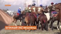 Дар Афғонистон бузкашӣ эҳё мешавад