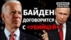 Чим для України обернеться зустріч президентів США та Росії?