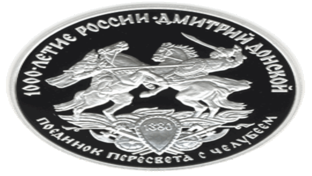"1000-летие России. Дмитрий Донской". Монета Банка России. 1996