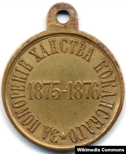 Медаль "За покорение Ханства Кокандского"