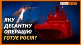 Росія перекидає десантні кораблі двох флотів. Чи зайдуть вони у Крим?