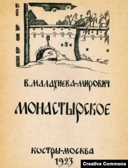 Книга стихов В. Малахиевой-Мирович. 1923