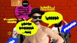 ایستگاه فردا: کالبدشکافی غیرت‌های قلمبه (۲)