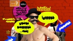 ایستگاه فردا: کالبدشکافی غیرت‌های قلمبه (۱)