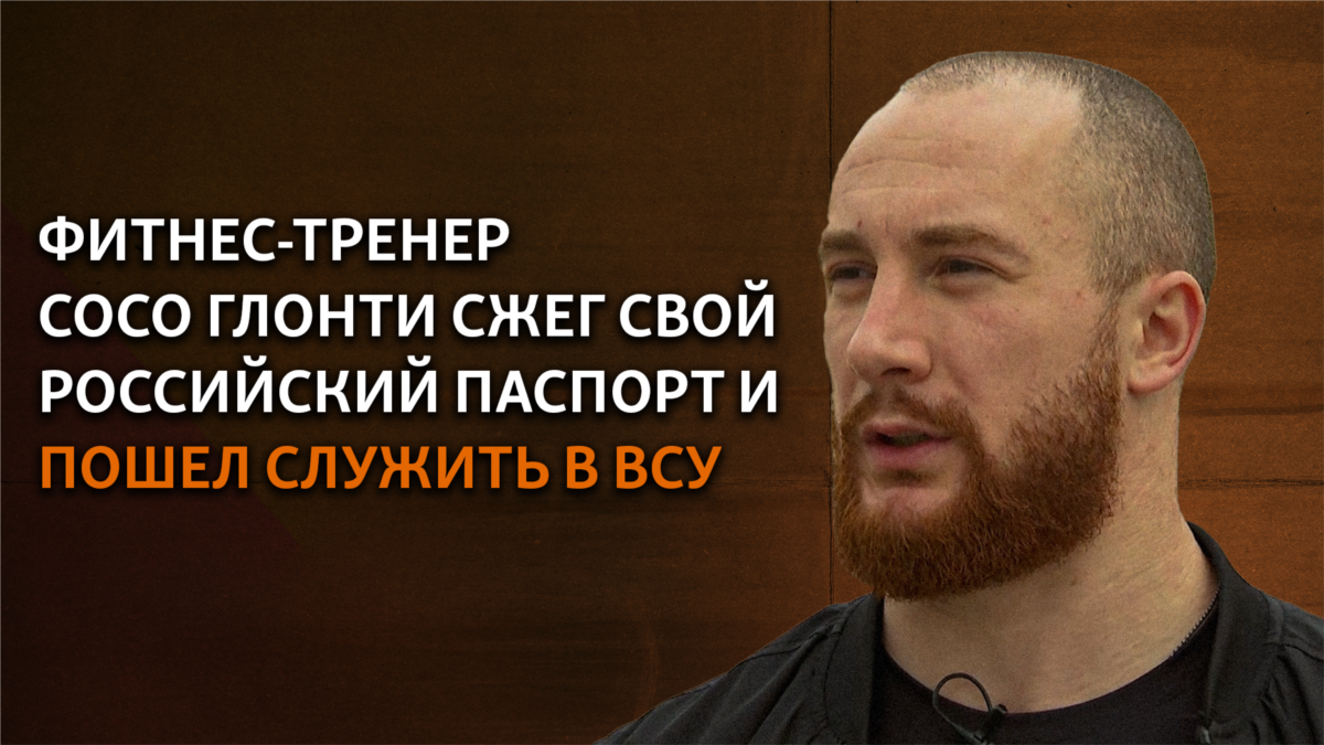 Фитнес-тренер Сосо Глонти сжег паспорт РФ и пошел служить в ВСУ