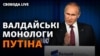 «Промова для Гааги»: що хотів сказати Путін на Валдаї