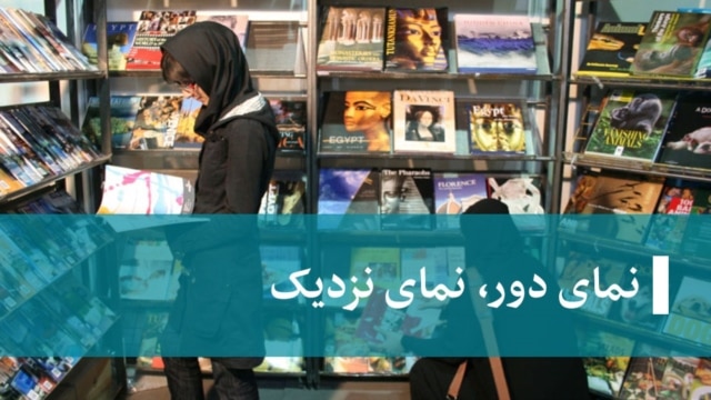 نمای دور، نمای نزدیک نمای دور، نمای نزدیک
